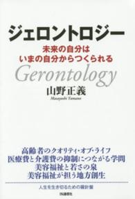 ジェロントロジー - 未来の自分はいまの自分からつくられる