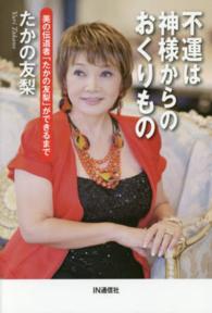 不運は神様からのおくりもの - 美の伝道者「たかの友梨」ができるまで