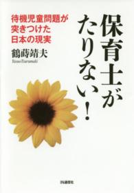 保育士がたりない！―待機児童問題が突きつけた日本の現実