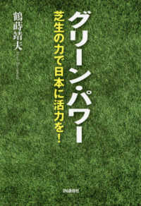 グリーン・パワー―芝生の力で日本に活力を！