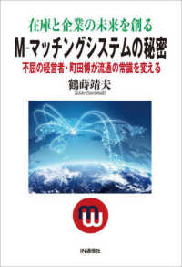 在庫と企業の未来を創る　Ｍ‐マッチングシステムの秘密―不屈の経営者・町田博が流通の常識を変える