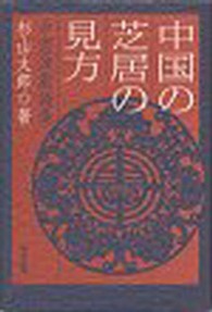 中国の芝居の見方 - 中国演劇論集