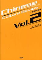 チャイニーズカルチャーレビュー 〈ｖ．２〉 - 中国文化総覧