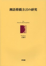 湘語蔡橋方言の研究