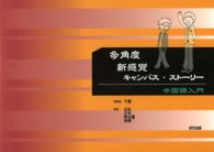 多角度新感覚キャンパス・ストーリー - 中国語入門