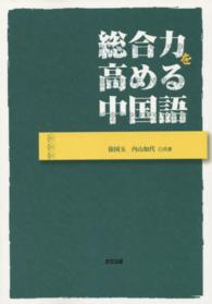総合力を高める中国語