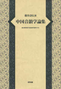中国音韻学論集