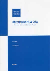 現代中国語生成文法