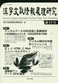 漢字文献情報処理研究 〈第１７号〉 特集：デジタルデータの利活用と長期保存／正しいＨＴＭＬとＷｅ