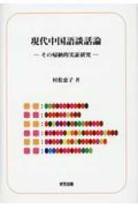 現代中国語談話論 - その帰納的実証研究