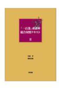 『一百条』系諸本総合対照テキスト 〈２〉 第二十六話～第五十話