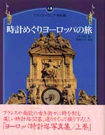 時計めぐりヨーロッパの旅 〈上巻〉 フランス・イタリア・南欧編