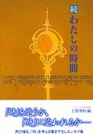 わたしの「時間」 〈続〉