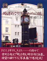 時計めぐりヨーロッパの旅 〈下巻〉 ドイツ・イギリス・北欧編