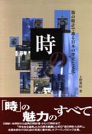 「時」の表情 - 街の時計で辿る日本の歴史と文化