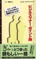 ビジネスマナー・ポイント集 - 社会人の必読書