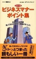 ビジネスマナー・ポイント集 〈２００１年版〉 - 社会人の必読書