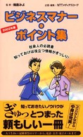 ビジネスマナー・ポイント集 〈２００２年版〉 - 社会人の必読書