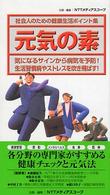 元気の素―社会人のための健康生活ポイント集