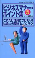 ビジネスマナー・ポイント集 - これだけは身につけたい！社会人の基本とノウハウ （改訂新版）