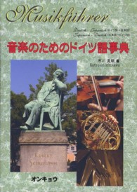 音楽のためのドイツ語事典 - ドイツ語→日本語　日本語→ドイツ語