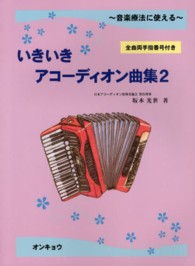 音楽療法に使えるいきいきアコーディオン曲集 〈２〉 - 全曲両手指番号付き