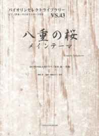 八重の桜メインテーマ - ２０１３年ＮＨＫ大河ドラマ バイオリンセレクトライブラリー