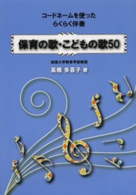 保育の歌・こどもの歌５０ - コードネームを使ったらくらく伴奏
