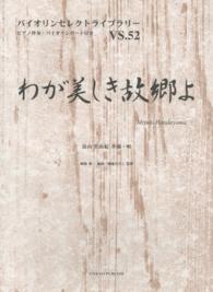 わが美しき故郷よ - ピアノ伴奏・バイオリンパート付き バイオリンセレクトライブラリー