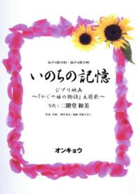 いのちの記憶 - 女声３部合唱・混声４部合唱
