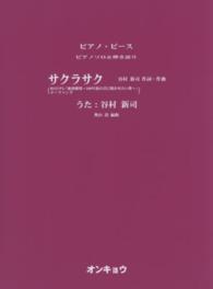 サクラサク - ＢＳ日テレ「地球劇場～１００年後の君に聴かせたい歌 ピアノ・ピース