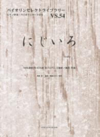 にじいろ - ＮＨＫ連続テレビ小説「花子とアン」主題歌 バイオリンセレクトライブラリー