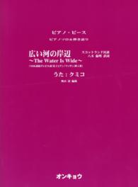 広い河の岸辺～Ｔｈｅ　Ｗａｔｅｒ　Ｉｓ　Ｗｉｄｅ～ - ＮＨＫ連続テレビ小説「花子とアン」「マッサン」挿入 ピアノ・ピース