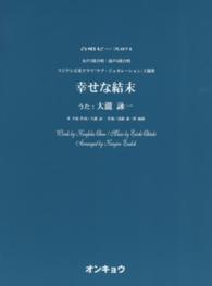 幸せな結末 - 女声３部合唱・混声４部合唱 合唱ピース