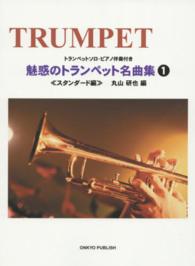 魅惑のトランペット名曲集 〈１（スタンダード編）〉 - トランペットソロ・ピアノ伴奏付き