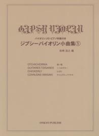 ジプシーバイオリン小曲集 〈１〉 - バイオリンソロ・ピアノ伴奏付き