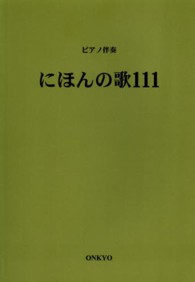 ピアノ伴奏<br> 楽譜　にほんの歌１１１