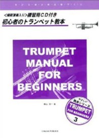 初心者のトランペット教本 - ０からはじめる音づくり やさしい教本シリーズ