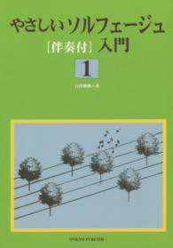 やさしいソルフェージュ「伴奏付」入門 〈１〉