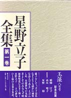 星野立子全集 〈第１巻〉 俳句 １