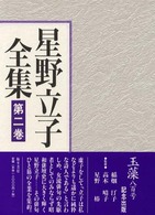 星野立子全集 〈第２巻〉 俳句 ２