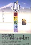 山の俳句歳時記 / 岡田 日郎【編著】 - 紀伊國屋書店ウェブ