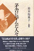 茅舎に学んだ人々