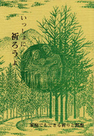いっしょに祈ろうよ - 家庭でもできる祈りと黙想