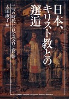 日本、キリスト教との邂逅 - 二つの時代に見る受容と葛藤