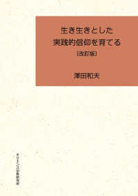 生き生きとした実践的信仰を育てる （改訂版）
