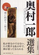 神に向かう＜祈り＞ 〈（奥村一郎選集８）〉