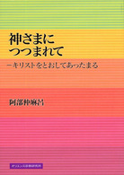 神さまにつつまれて - キリストをとおしてあったまる