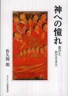 神への憧れ - 喜びとおどろきと