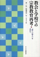 教会と学校での宗教教育再考 - 〈新しい教え〉を求めて